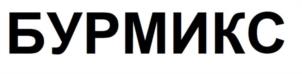 БУРМИКС