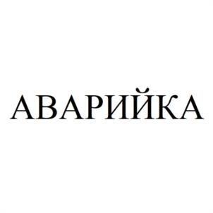 АВАРИЙКА