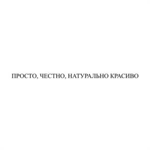 ПРОСТО, ЧЕСТНО, НАТУРАЛЬНО КРАСИВО