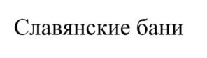Славянские бани