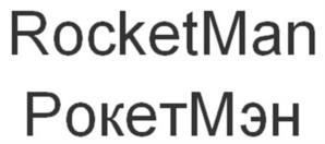 RocketMan РокетМэн