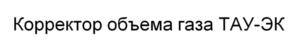 Корректор объема газа ТАУ-ЭК