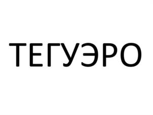 ТЕГУЭРО