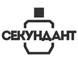 СЕКУНДАНТ