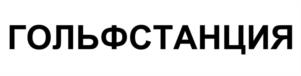 ГОЛЬФСТАНЦИЯ