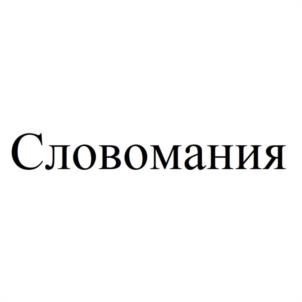 Словомания
