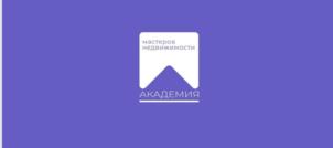 НАСТРОЙ НЕДВИЖИМОСТИ АКАДЕМИЯ