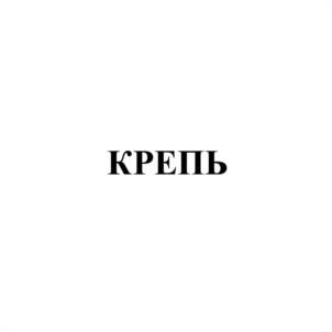 КРЕПЬ