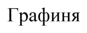 Графиня