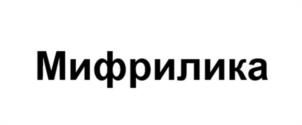 Мифрилика