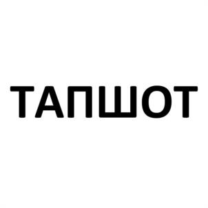ТАПШОТ