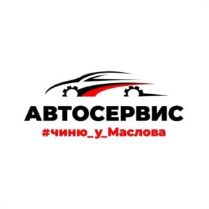 АВТОСЕРВИС #чиню_у_Маслова