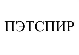 ПЭТСПИР