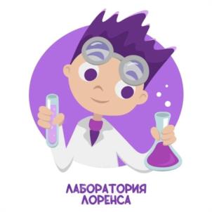 ЛАБОРАТОРИЯ ЛОРЕНСА