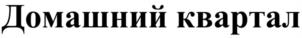 Домашний квартал