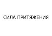 СИЛА ПРИТЯЖЕНИЯ