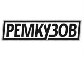 РЕМКУЗОВ