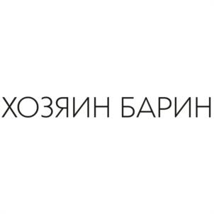 ХОЗЯИН БАРИН
