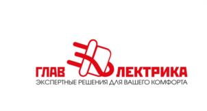 ГЛАВЭЛЕКТРИКА ЭКСПЕРТНЫЕ РЕШЕНИЯ ДЛЯ ВАШЕГО КОМФОРТА