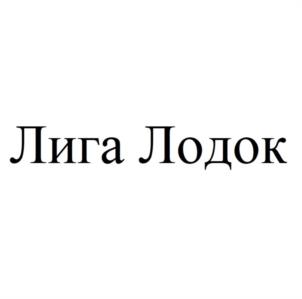 Лига Лодок