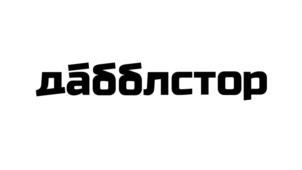 дабблстор