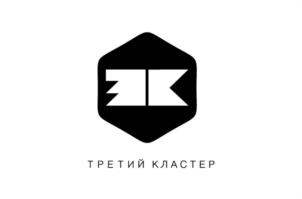 ТРЕТИЙ КЛАСТЕР