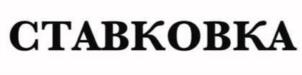 СТАВКОВКА