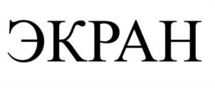 ЭКРАН