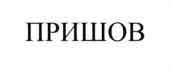 ПРИШОВ