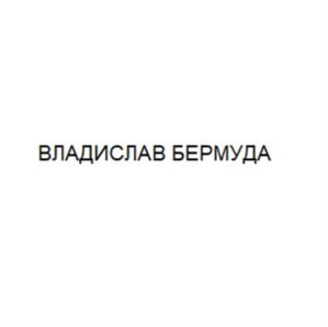 ВЛАДИСЛАВ БЕРМУДА
