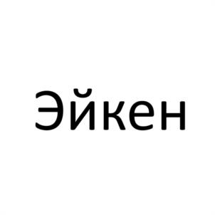 Эйкен