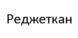 Реджеткан