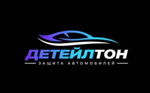 ДЕТЕЙЛТОН ЗАЩИТА АВТОМОБИЛЕЙ