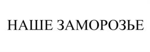НАШЕ ЗАМОРОЗЬЕ