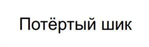 Потёртый шик
