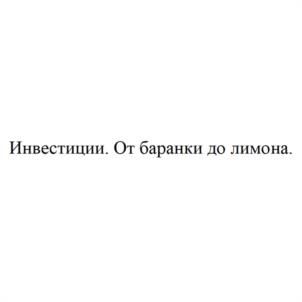 Инвестиции. От баранки до лимона.