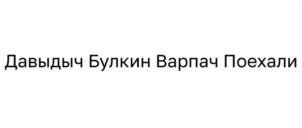 Давыдыч Булкин Варпач Поехали