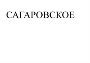 САГАРОВСКОЕ