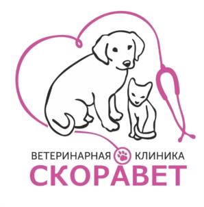 ВЕТЕРИНАРНАЯ КЛИНИКА СКОРАВЕТ