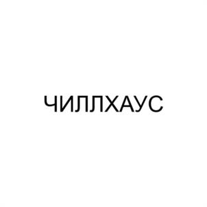 ЧИЛЛХАУС