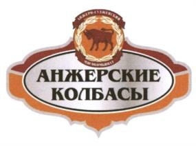 АНЖЕРСКИЕ КОЛБАСЫ