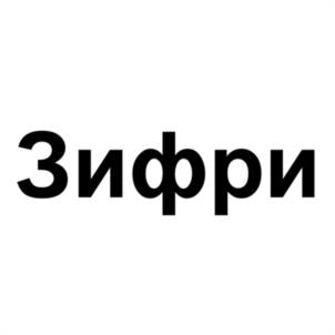 Зифри