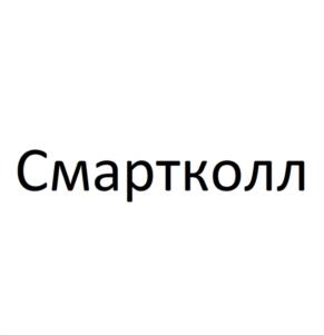 Смартколл
