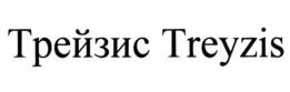 Трейзис Treyzis