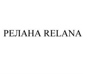 РЕЛАНА RELANA