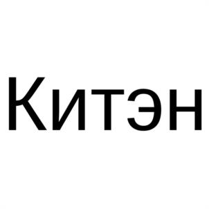 Китэн