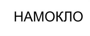 НАМОКЛО