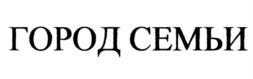 ГОРОД СЕМЬИ