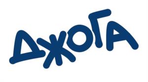 ДЖОГА