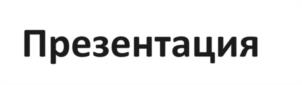 Презентация